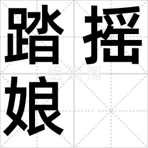 踏摇娘