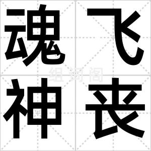 魂飞神丧