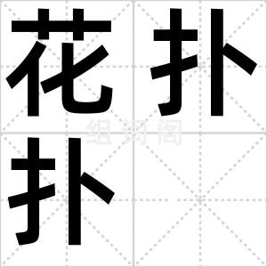 花扑扑
