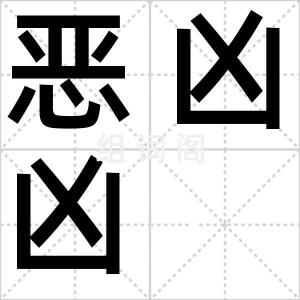恶凶凶