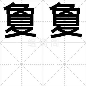 夐夐