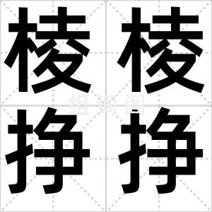 棱棱挣挣