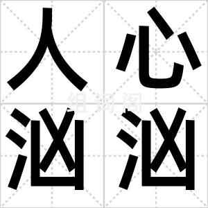 人心汹汹