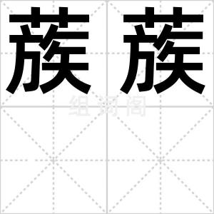 蔟蔟
