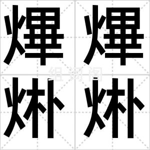 熚熚烞烞