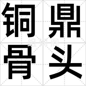 铜鼎骨头汤