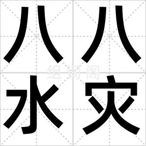 八八水灾