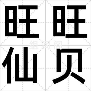旺旺仙贝