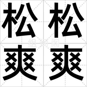 松松爽爽