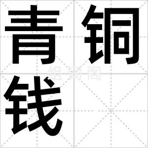 青铜钱