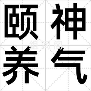 颐神养气
