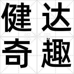 健达奇趣蛋