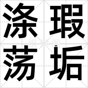 涤瑕荡垢