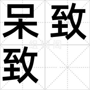 呆致致