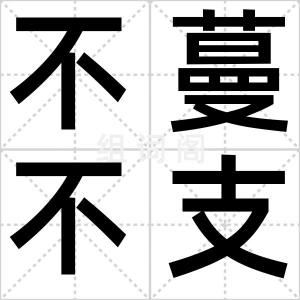 不蔓不支
