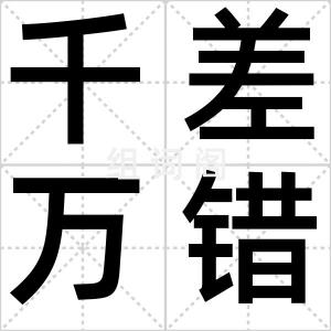 千差万错