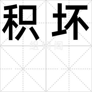 积坏