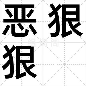 恶狠狠