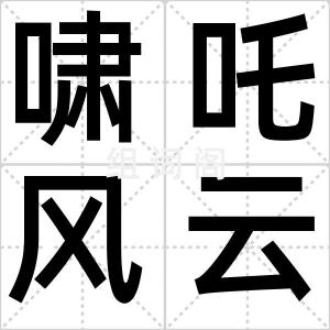 啸吒风云