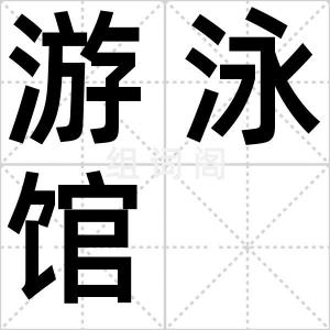 游泳馆