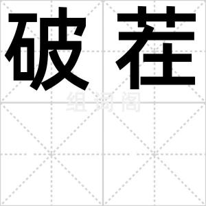 破茬