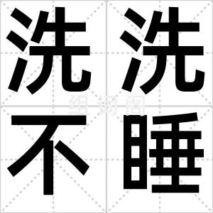洗洗不睡