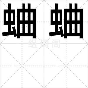 蛐蛐