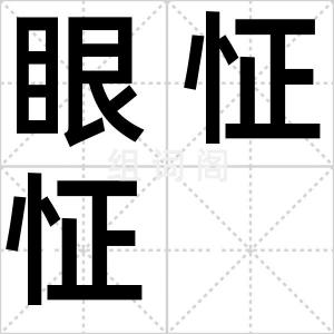 眼怔怔