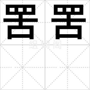 罟罟