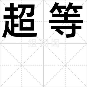 超等