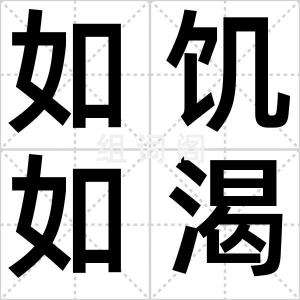 如饥如渴