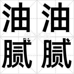 油油腻腻