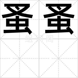 蚤蚤
