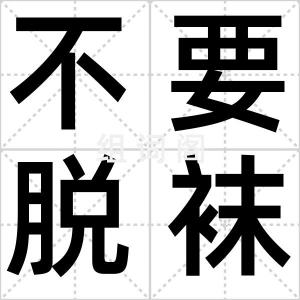 不要脱袜子