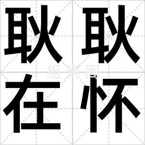 耿耿在怀