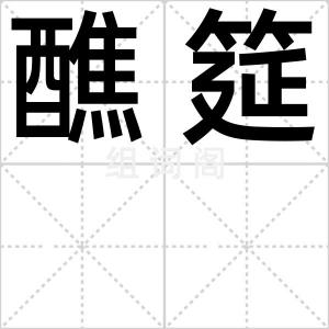 醮筵