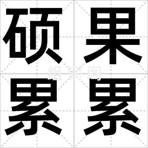 硕果累累