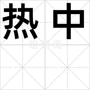热中