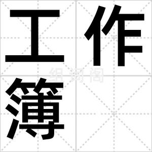 工作簿