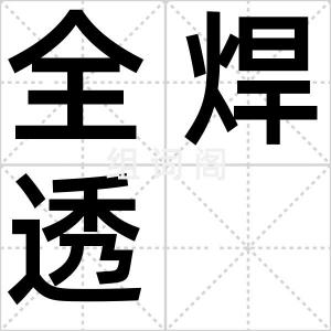 全焊透