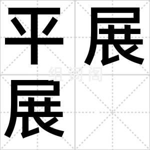 平展展