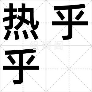 热乎乎