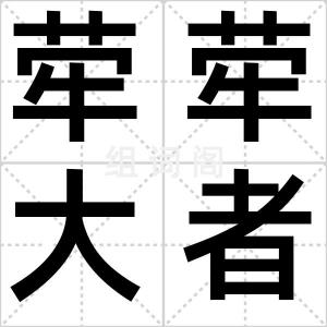 荦荦大者
