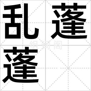乱蓬蓬