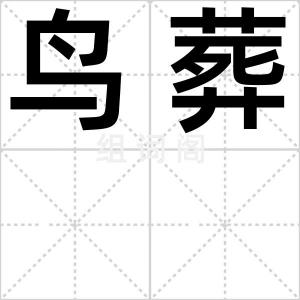 鸟葬