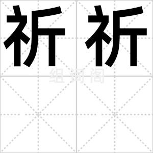 祈祈