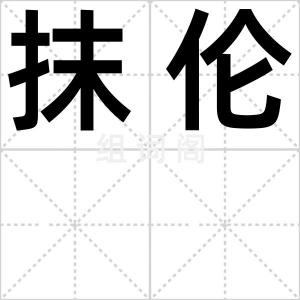 抹伦