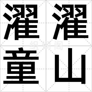濯濯童山