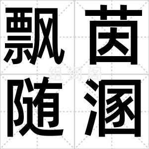 飘茵随溷
