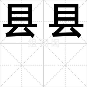 县县